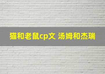 猫和老鼠cp文 汤姆和杰瑞